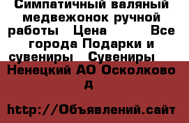  Симпатичный валяный медвежонок ручной работы › Цена ­ 500 - Все города Подарки и сувениры » Сувениры   . Ненецкий АО,Осколково д.